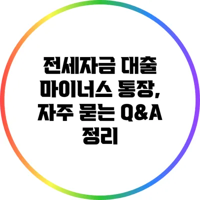 전세자금 대출 마이너스 통장, 자주 묻는 Q&A 정리