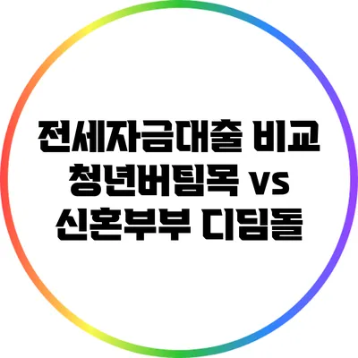 전세자금대출 비교: 청년버팀목 vs 신혼부부 디딤돌
