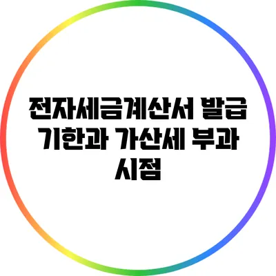전자세금계산서 발급 기한과 가산세 부과 시점