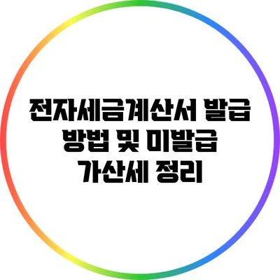 전자세금계산서 발급 방법 및 미발급 가산세 정리