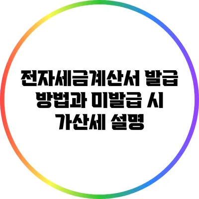 전자세금계산서 발급 방법과 미발급 시 가산세 설명