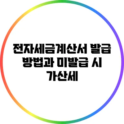 전자세금계산서 발급 방법과 미발급 시 가산세