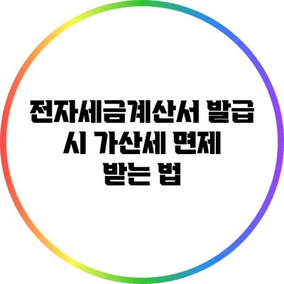 전자세금계산서 발급 시 가산세 면제 받는 법