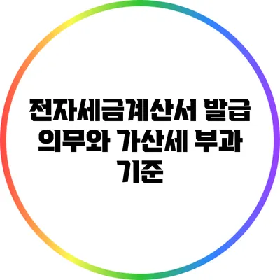 전자세금계산서 발급 의무와 가산세 부과 기준