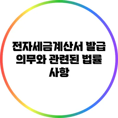 전자세금계산서 발급 의무와 관련된 법률 사항