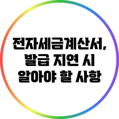 전자세금계산서, 발급 지연 시 알아야 할 사항