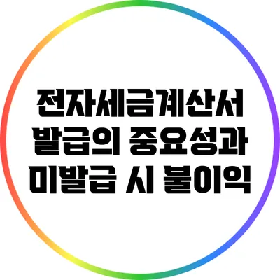 전자세금계산서 발급의 중요성과 미발급 시 불이익