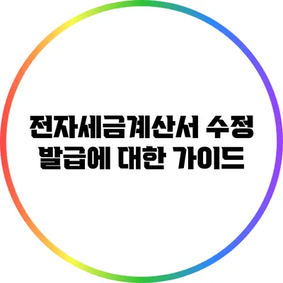 전자세금계산서 수정 발급에 대한 가이드