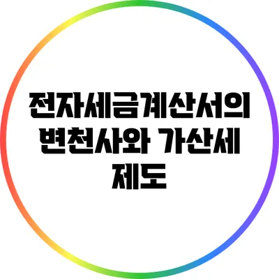 전자세금계산서의 변천사와 가산세 제도