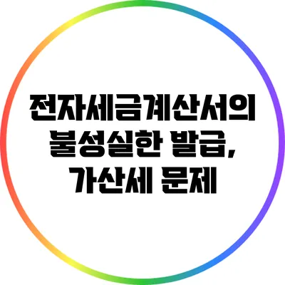 전자세금계산서의 불성실한 발급, 가산세 문제