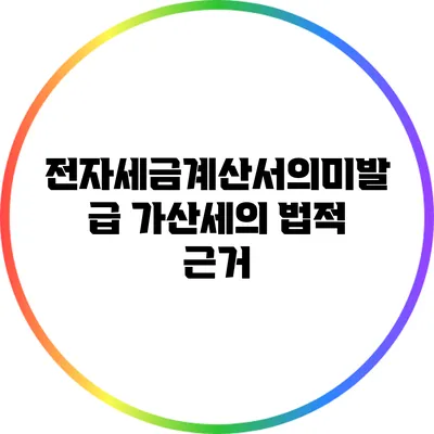 전자세금계산서의미발급 가산세의 법적 근거