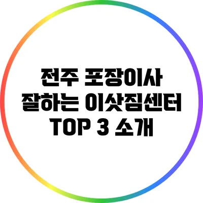 전주 포장이사 잘하는 이삿짐센터 TOP 3 소개