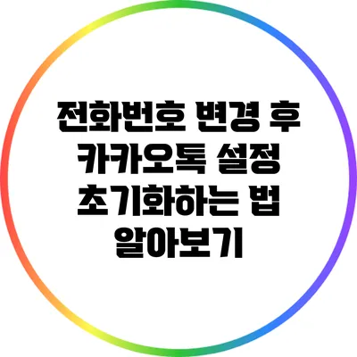 전화번호 변경 후 카카오톡 설정 초기화하는 법 알아보기
