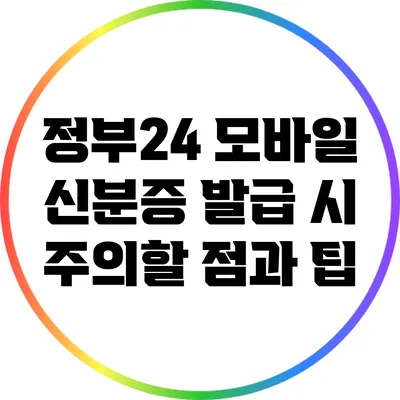 정부24 모바일 신분증 발급 시 주의할 점과 팁