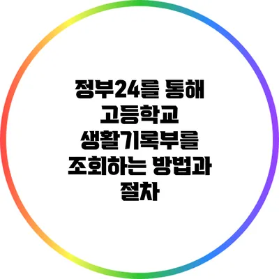 정부24를 통해 고등학교 생활기록부를 조회하는 방법과 절차