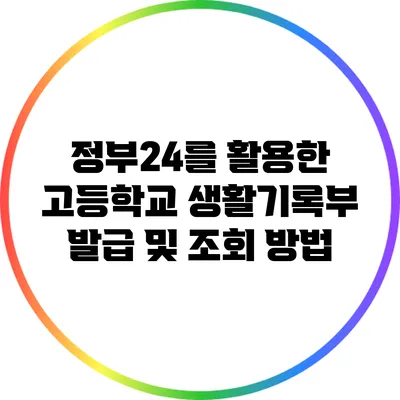 정부24를 활용한 고등학교 생활기록부 발급 및 조회 방법