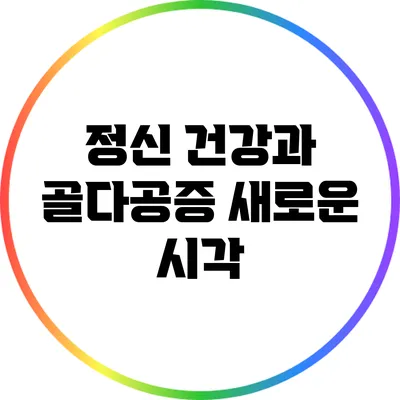 정신 건강과 골다공증: 새로운 시각