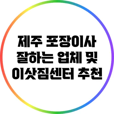 제주 포장이사 잘하는 업체 및 이삿짐센터 추천