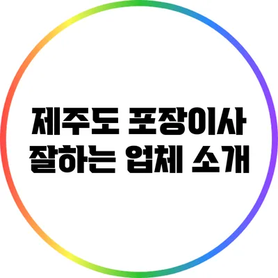 제주도 포장이사 잘하는 업체 소개