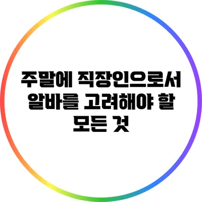 주말에 직장인으로서 알바를 고려해야 할 모든 것