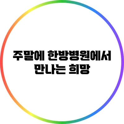 주말에 한방병원에서 만나는 희망