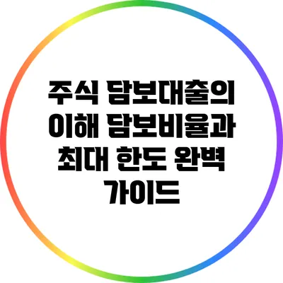 주식 담보대출의 이해: 담보비율과 최대 한도 완벽 가이드