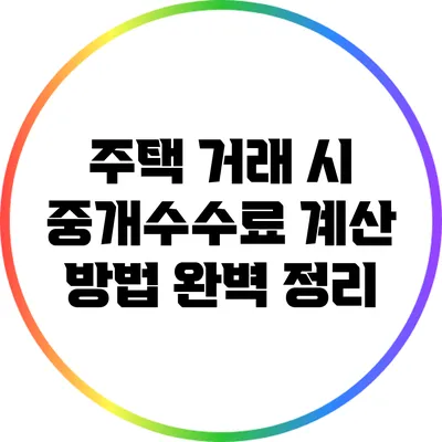 주택 거래 시 중개수수료 계산 방법 완벽 정리