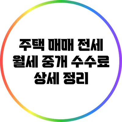 주택 매매 전세 월세 중개 수수료 상세 정리