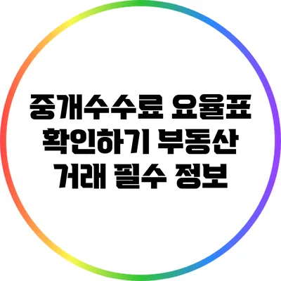중개수수료 요율표 확인하기: 부동산 거래 필수 정보