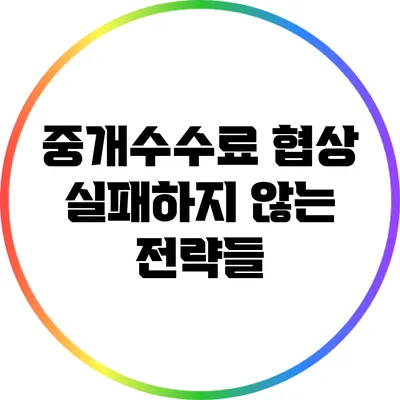 중개수수료 협상: 실패하지 않는 전략들