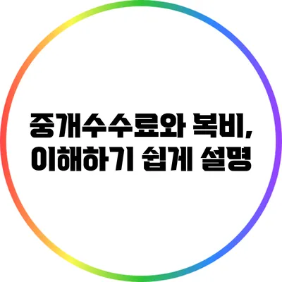 중개수수료와 복비, 이해하기 쉽게 설명