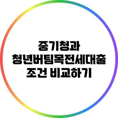 중기청과 청년버팀목전세대출 조건 비교하기