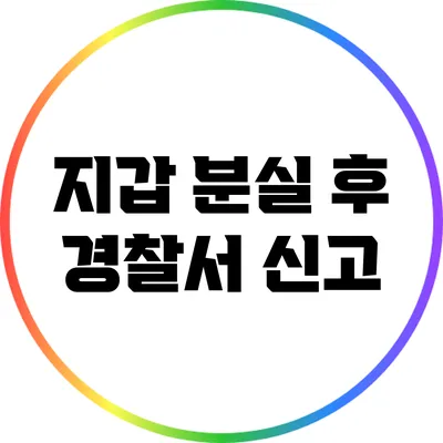 지갑 분실 후 경찰서 신고