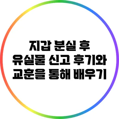 지갑 분실 후 유실물 신고: 후기와 교훈을 통해 배우기