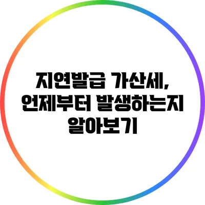 지연발급 가산세, 언제부터 발생하는지 알아보기