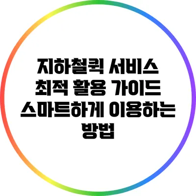 지하철퀵 서비스 최적 활용 가이드: 스마트하게 이용하는 방법