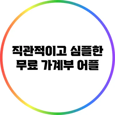직관적이고 심플한 무료 가계부 어플