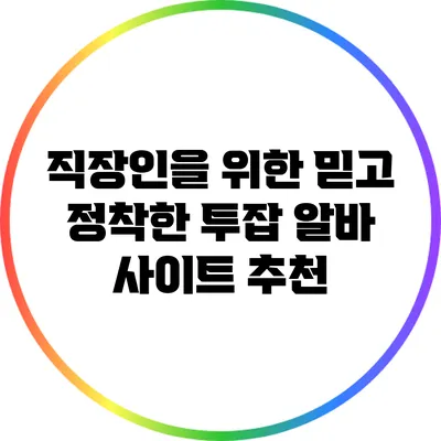 직장인을 위한 믿고 정착한 투잡 알바 사이트 추천