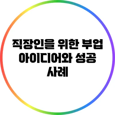 직장인을 위한 부업 아이디어와 성공 사례