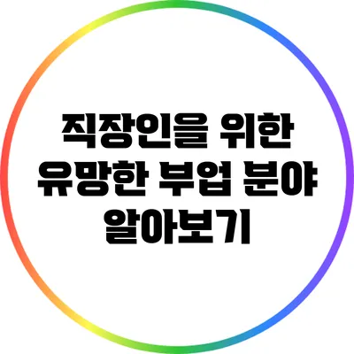 직장인을 위한 유망한 부업 분야 알아보기