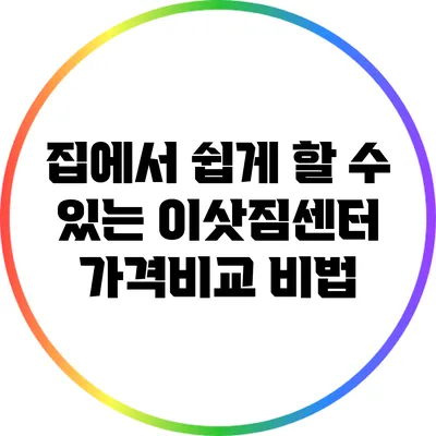 집에서 쉽게 할 수 있는 이삿짐센터 가격비교 비법