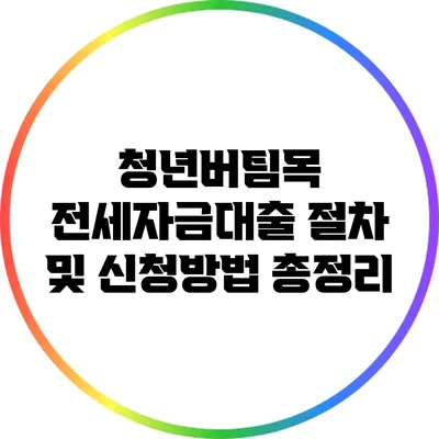 청년버팀목 전세자금대출 절차 및 신청방법 총정리