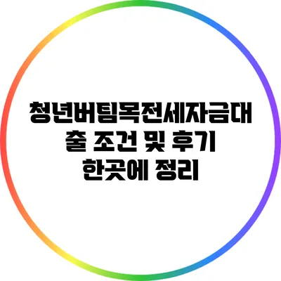 청년버팀목전세자금대출: 조건 및 후기 한곳에 정리