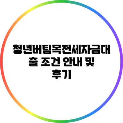 청년버팀목전세자금대출 조건 안내 및 후기