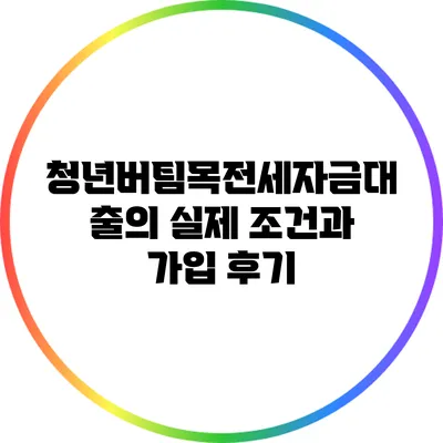 청년버팀목전세자금대출의 실제 조건과 가입 후기