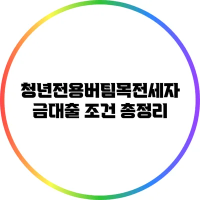 청년전용버팀목전세자금대출 조건 총정리