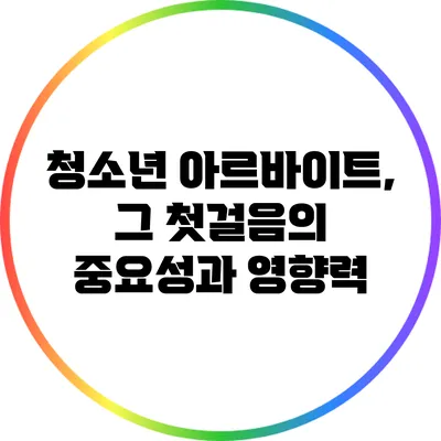 청소년 아르바이트, 그 첫걸음의 중요성과 영향력