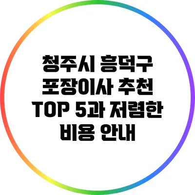 청주시 흥덕구 포장이사 추천 TOP 5과 저렴한 비용 안내