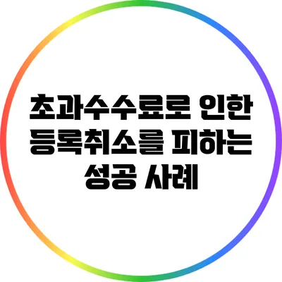 초과수수료로 인한 등록취소를 피하는 성공 사례