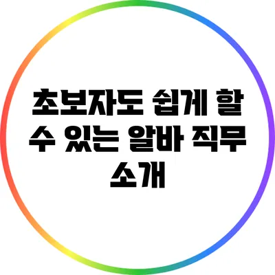 초보자도 쉽게 할 수 있는 알바 직무 소개